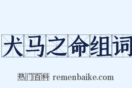 犬马之命组词是什么意思的图片